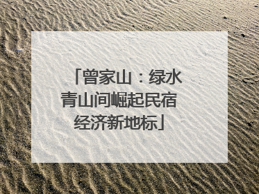 曾家山：绿水青山间崛起民宿经济新地标